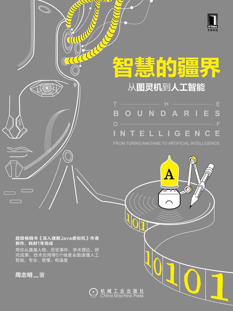 智慧的疆界